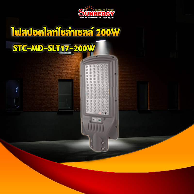 ไฟสปอตไลท์โซล่าเซลล์ 200W