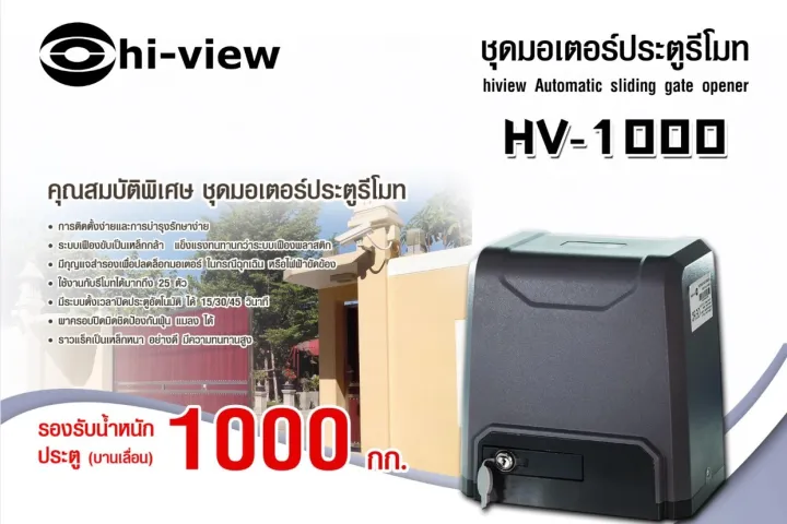 ขายถูก Hiview รุ่น HV-1000A มอเตอร์ประตูรีโมท ประกันศูนย์