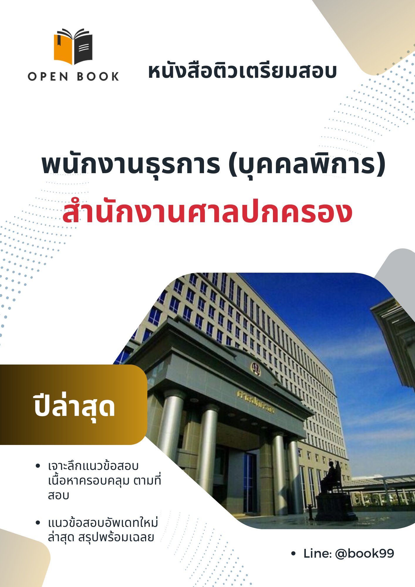 แนวข้อสอบ พนักงานธุรการ (บุคคลพิการ) สำนักงานศาลปกครอง