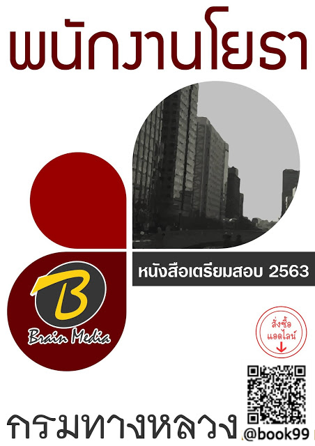 แนวข้อสอบ พนักงานโยธา กรมทางหลวง