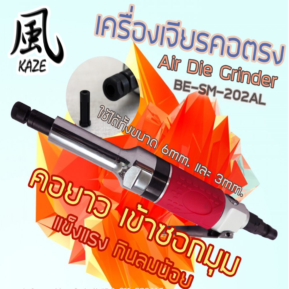 เครื่องเจียรคอตรง / BE-SM-202AL