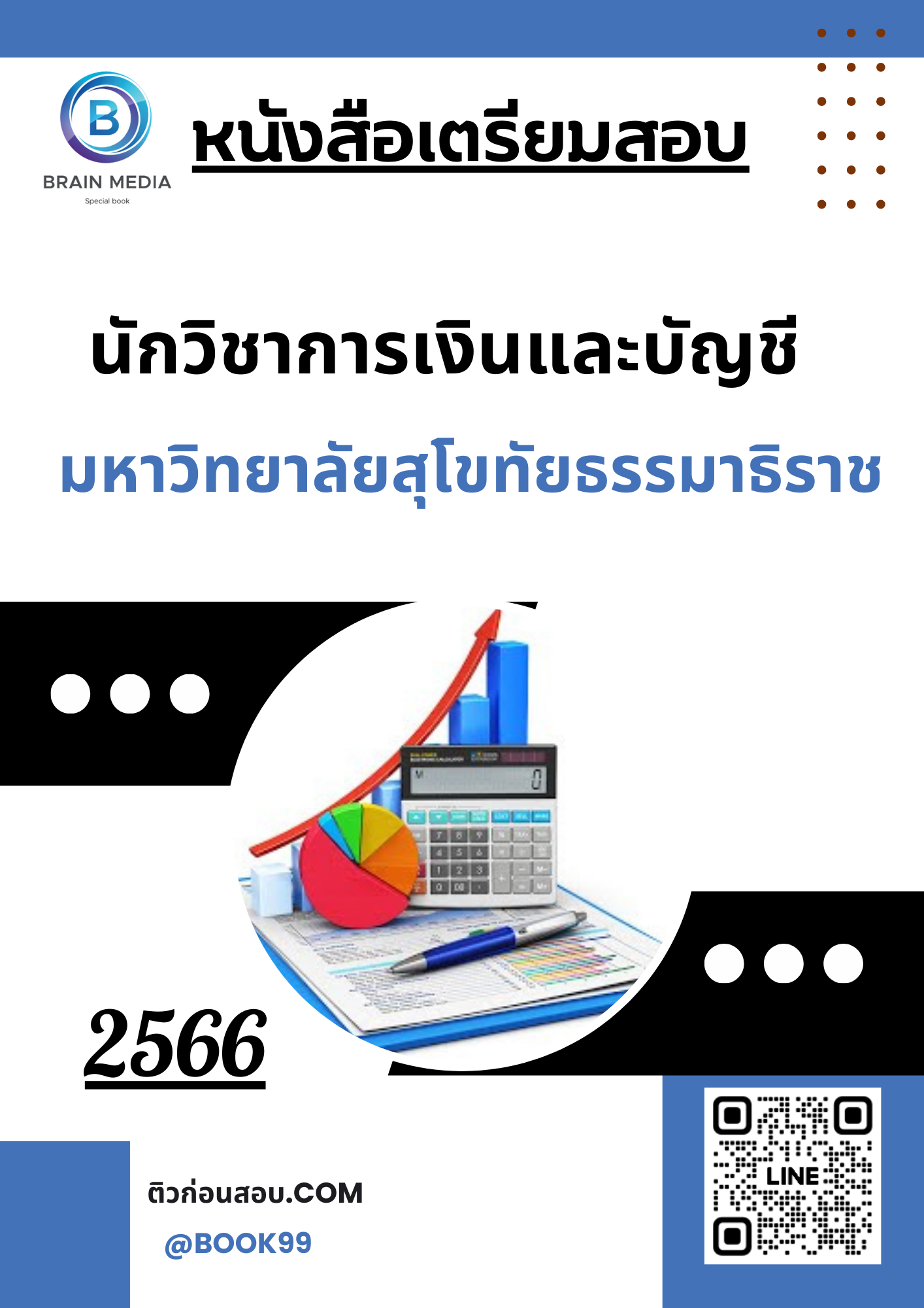 แนวข้อสอบ นักวิชาการเงินและบัญชี มหาวิทยาลัยสุโขทัยธรรมาธิราช