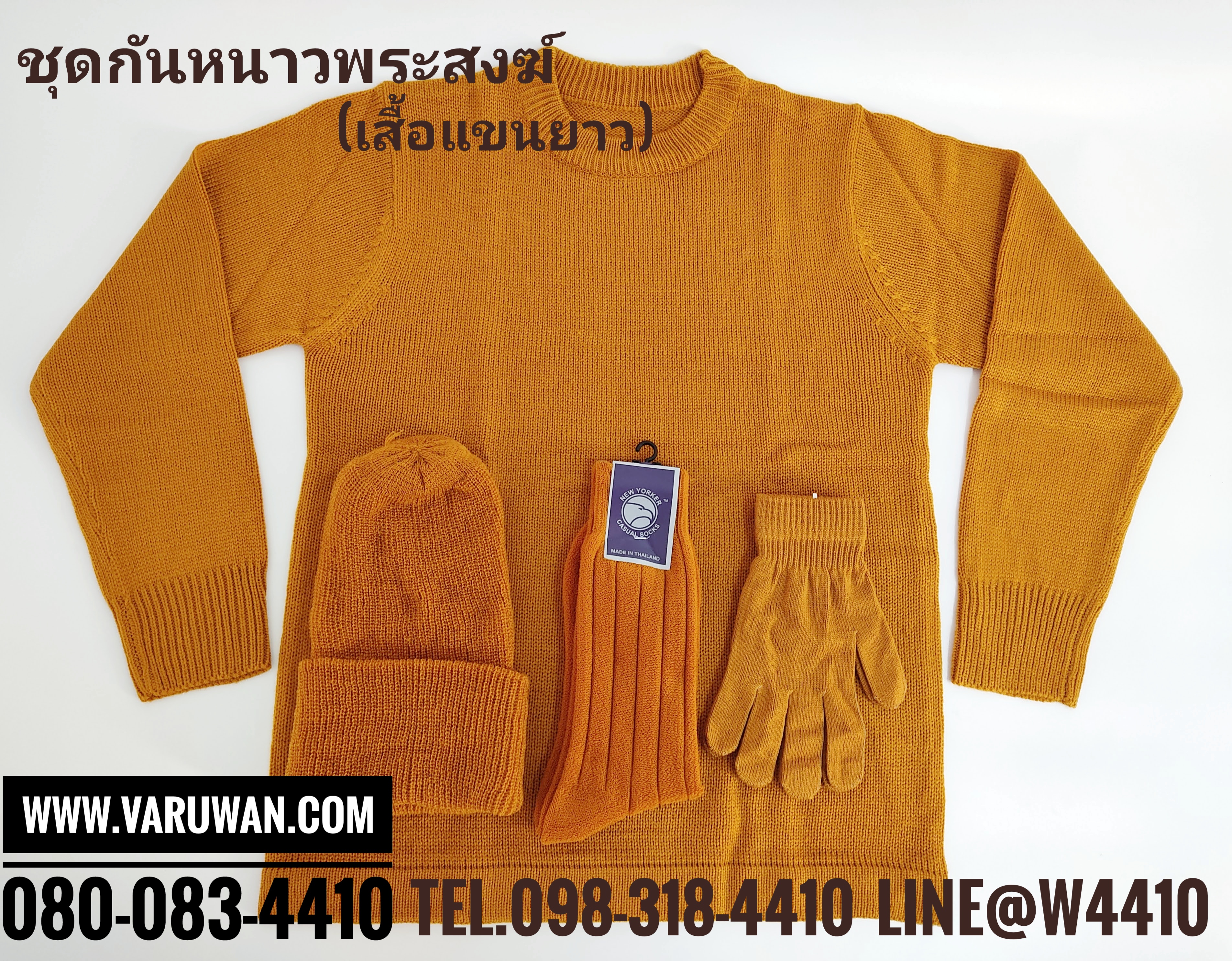 ชุดกันหนาวพระสงฆ์ (เสื้อแขนยาว)