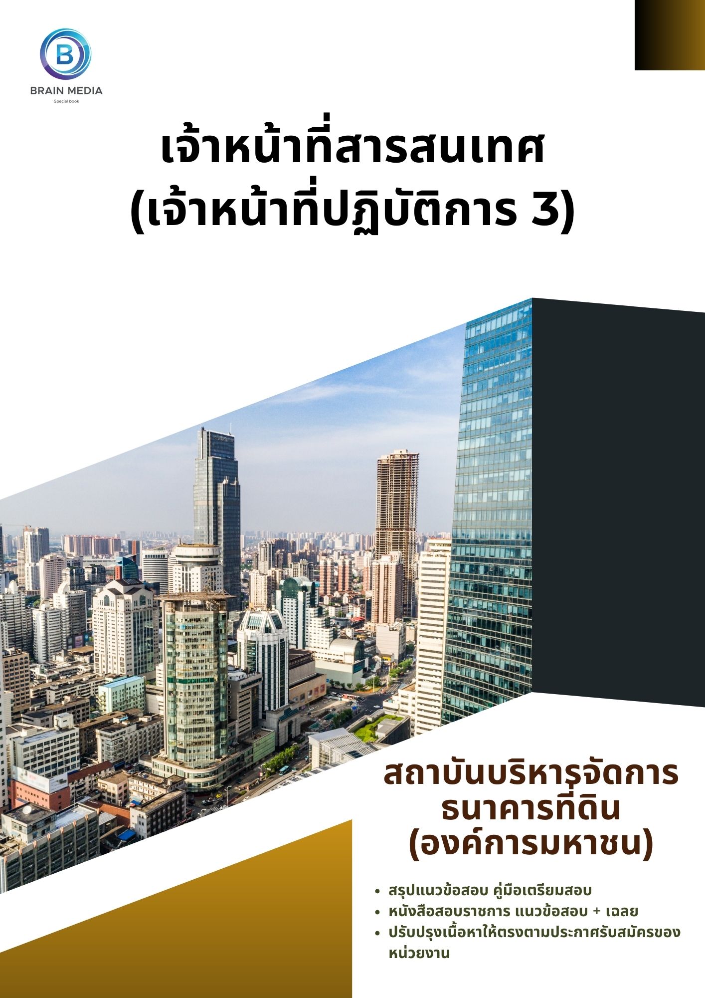 แนวข้อสอบ เจ้าหน้าที่สารสนเทศ (เจ้าหน้าที่ปฏิบัติการ 3) สถาบันบริหารจัดการธนาคารที่ดิน (องค์การมหาชน)