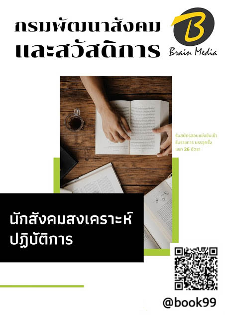 แนวข้อสอบ นักสังคมสงเคราะห์ปฏิบัติการ กรมพัฒนาสังคมและสวัสดิการ