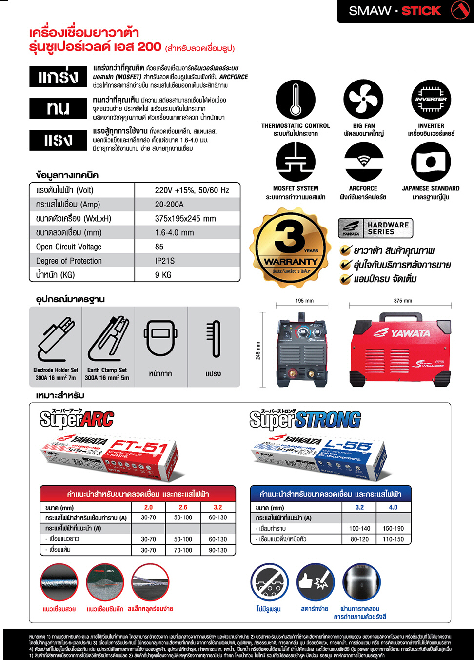 เครื่องเชื่อมMMA YAWATA รุ่น SuperWELD #S200 [JAPAN Standard] / 220V / 20-200A / ใช้กับลวดเชื่อม 1.6-4.0 mm / SMAW-STICK