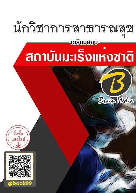 แนวข้อสอบ นักวิชาการสาธารณสุข สถาบันมะเร็งแห่งชาติ
