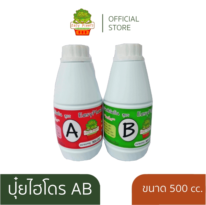 AB ปุ๋ยน้ำไฮโดรโปนิกส์ ขนาด 500ccคู่ ความเข้มข้น 1:200 สำหรับปลูกผักสลัดไฮโดรโปนิกส์