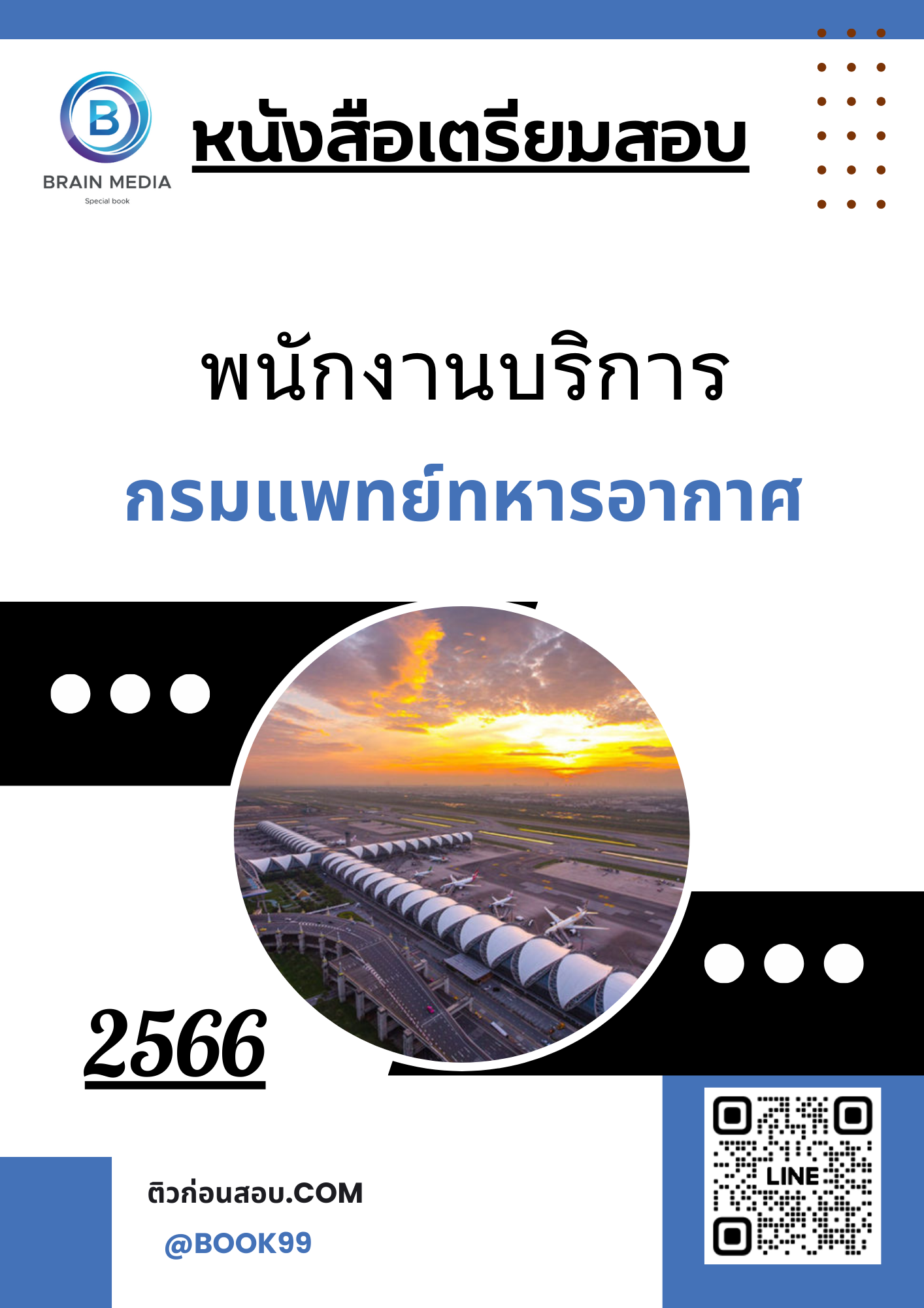 แนวข้อสอบ พนักงานบริการ กรมแพทย์ทหารอากาศ
