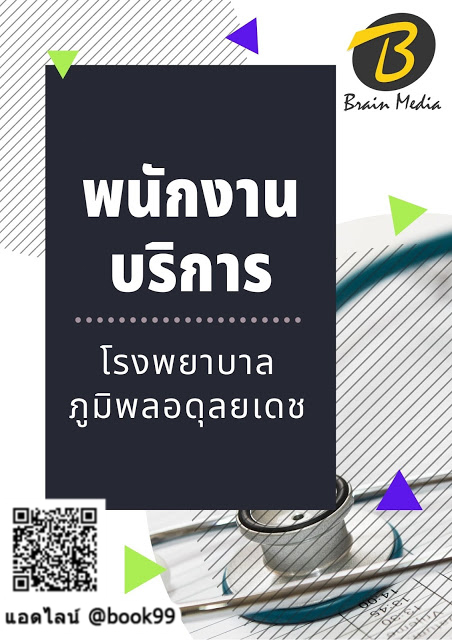 แนวข้อสอบ พนักงานบริการ โรงพยาบาลภูมิพลอดุลยเดช