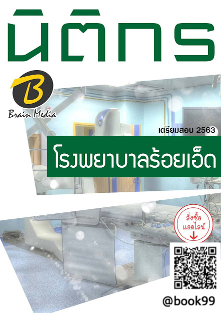 แนวข้อสอบ นิติกร โรงพยาบาลร้อยเอ็ด