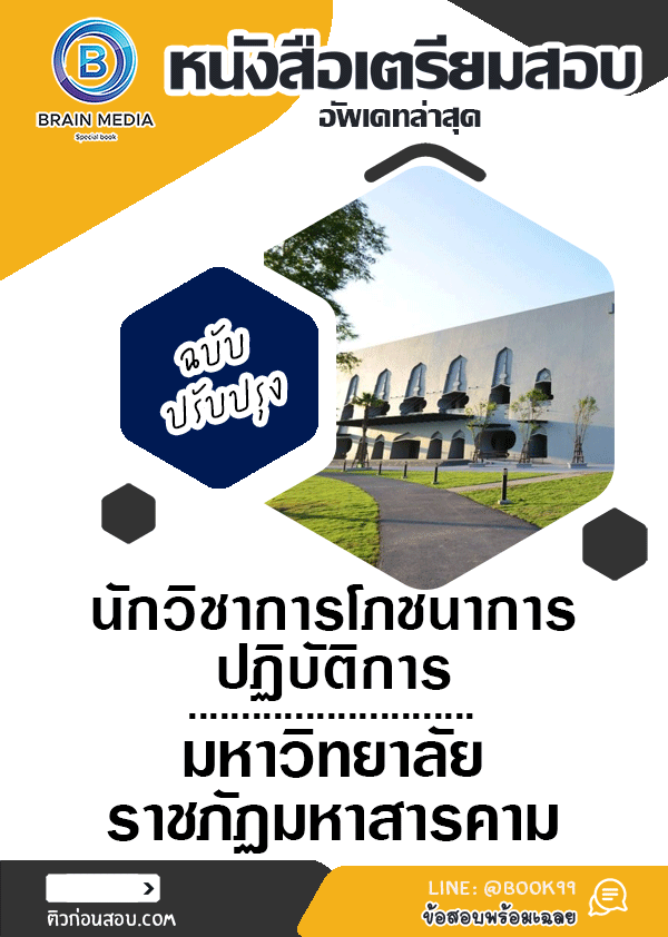 แนวข้อสอบ นักวิชาการโภชนาการปฏิบัติการ มหาวิทยาลัยมหาสารคาม