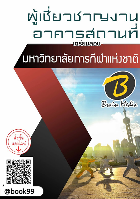 แนวข้อสอบ ผู้เชี่ยวชาญงานอาคารสถานที่ มหาวิทยาลัยการกีฬาแห่งชาติ