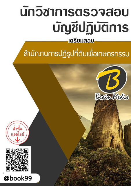 แนวข้อสอบ นักวิชาการตรวจสอบบัญชีปฏิบัติการ สำนักงานการปฏิรูปที่ดินเพื่อเกษตรกรรม