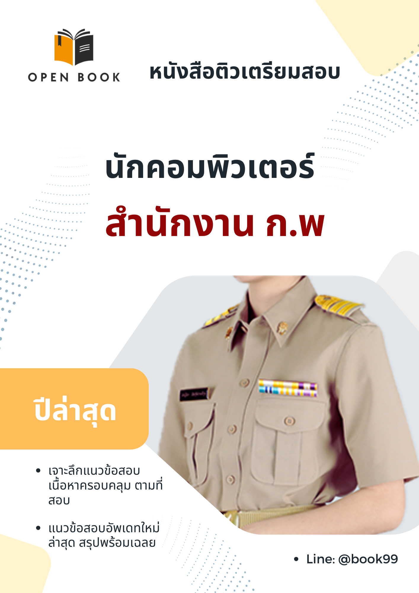 แนวข้อสอบ นักคอมพิวเตอร์ สำนักงาน ก.พ