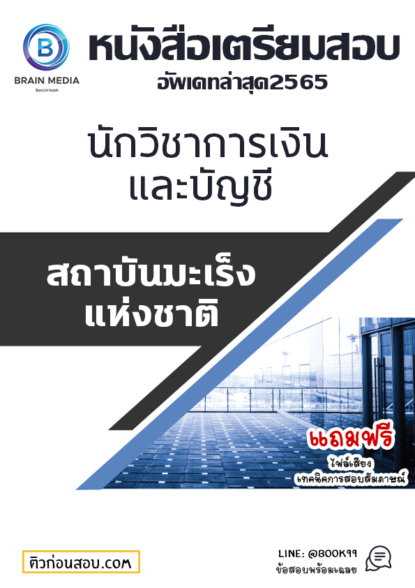 แนวข้อสอบ นักวิชาการเงินและบัญชี สถาบันมะเร็งแห่งชาติ