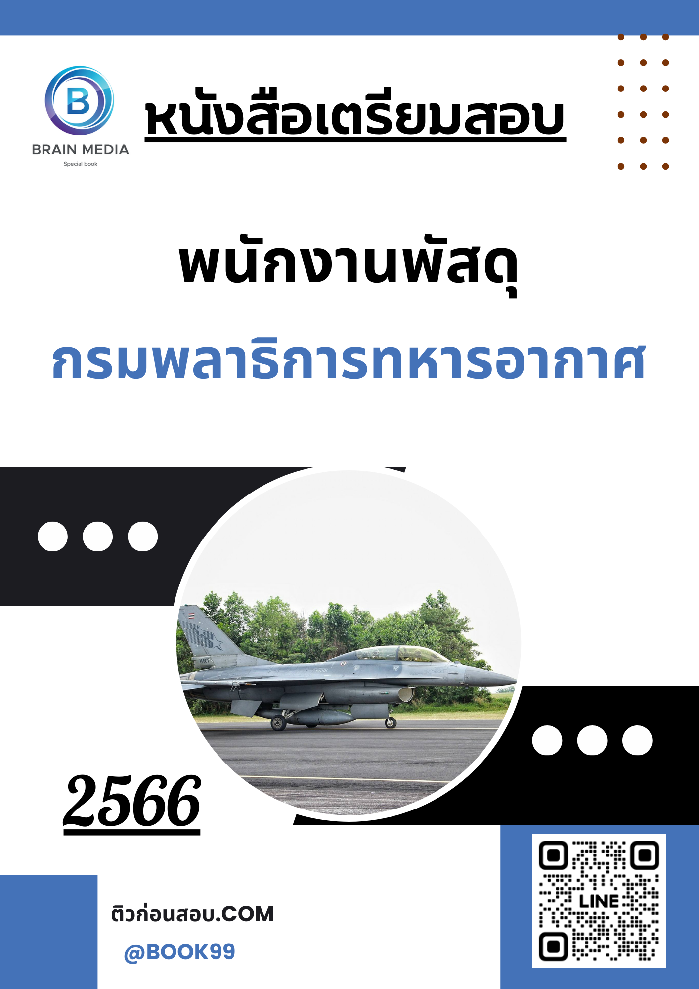 แนวข้อสอบ พนักงานพัสดุ กรมพลาธิการทหารอากาศ