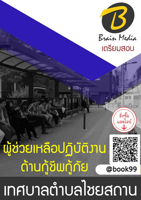 แนวข้อสอบ ผู้ช่วยเหลือปฏิบัติงานด้านกู้ชีพกู้ภัย เทศบาลตำบลไชยสถาน