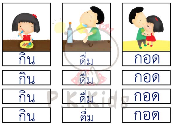 จัดหมวดหมู่ภาพกับสัญลักษณ์ : กิริยา 2