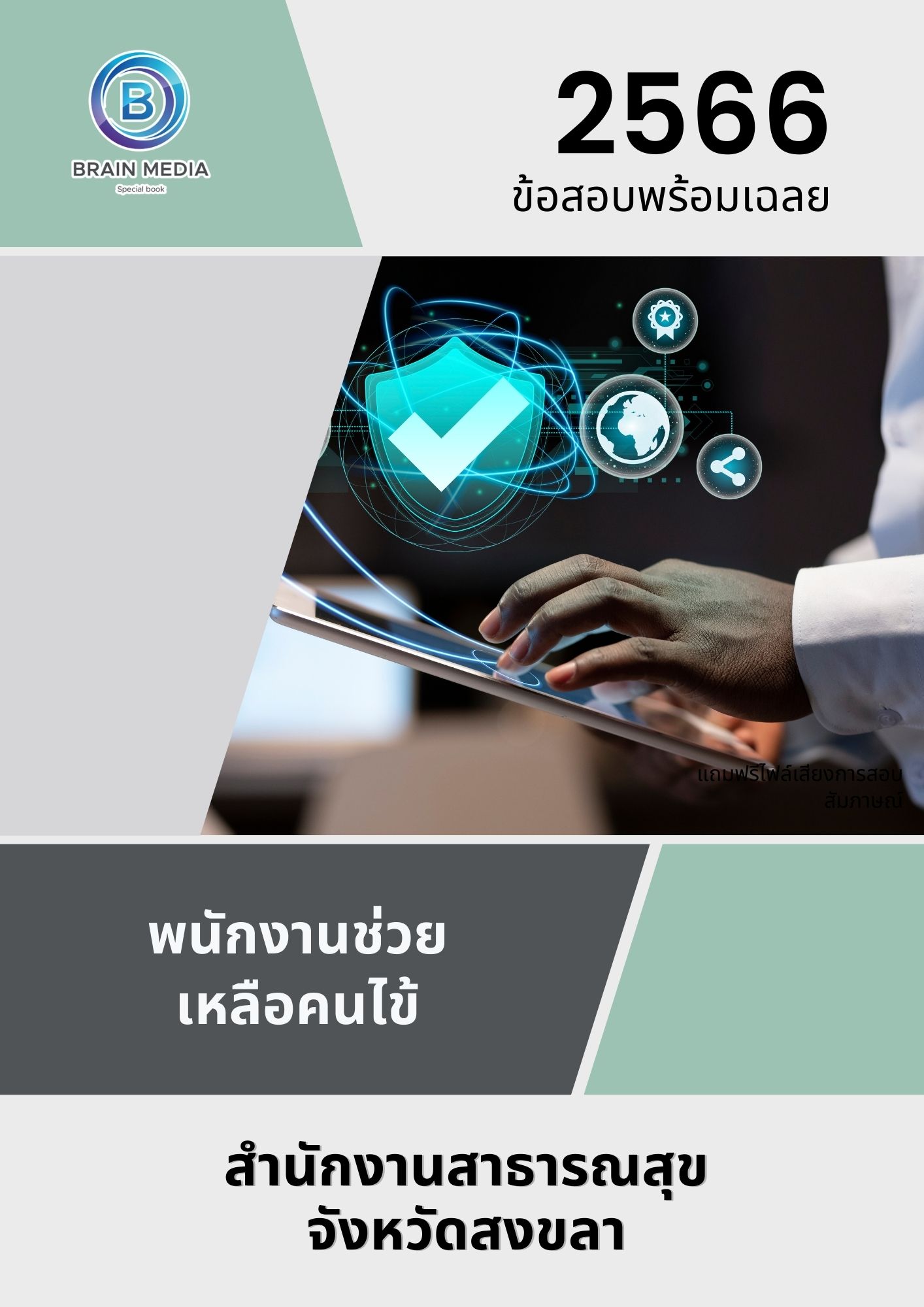 แนวข้อสอบ พนักงานช่วยเหลือคนไข้ สำนักงานสาธารณสุขจังหวัดสงขลา
