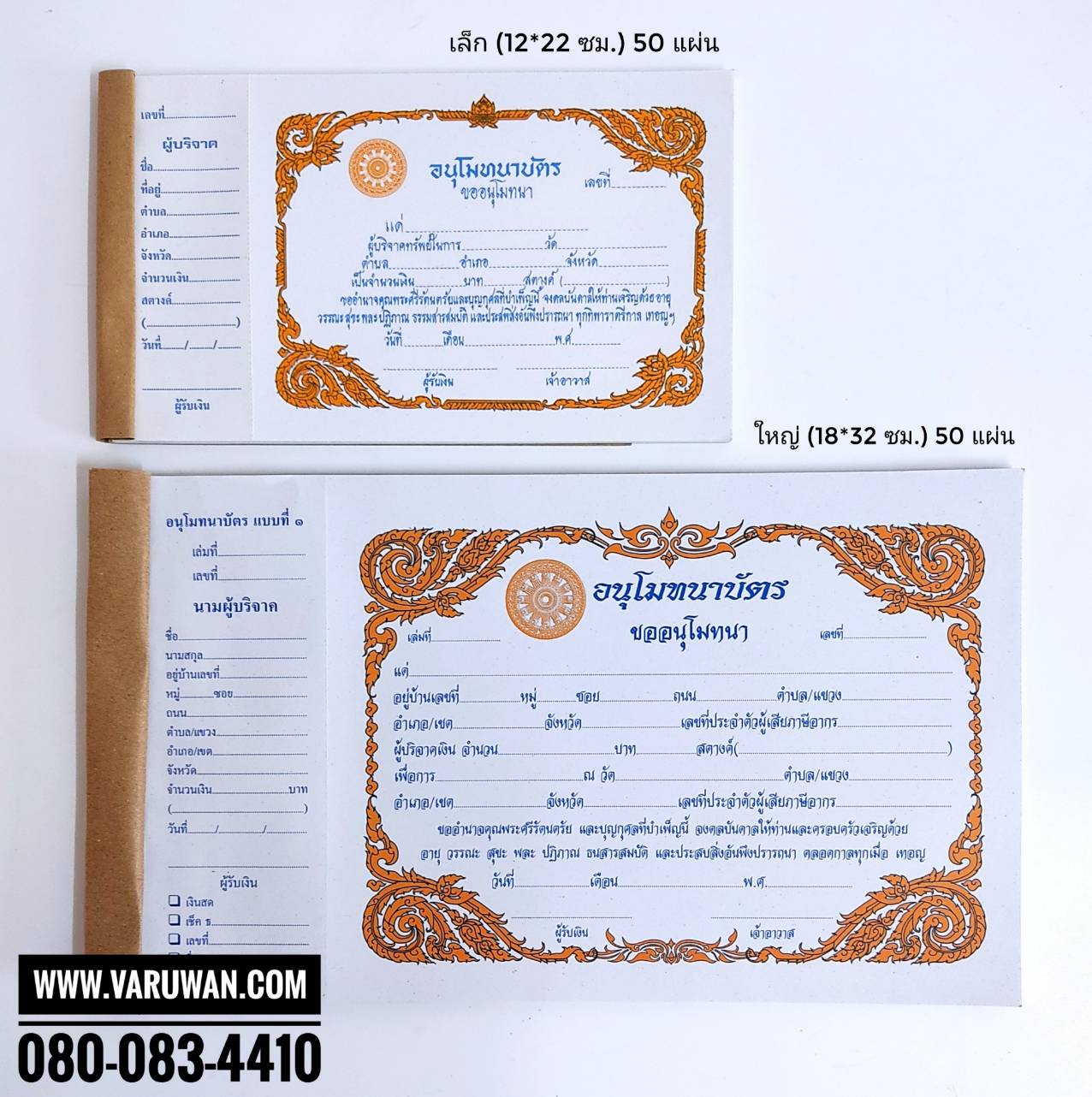ใบอนุโมทนาบัตร