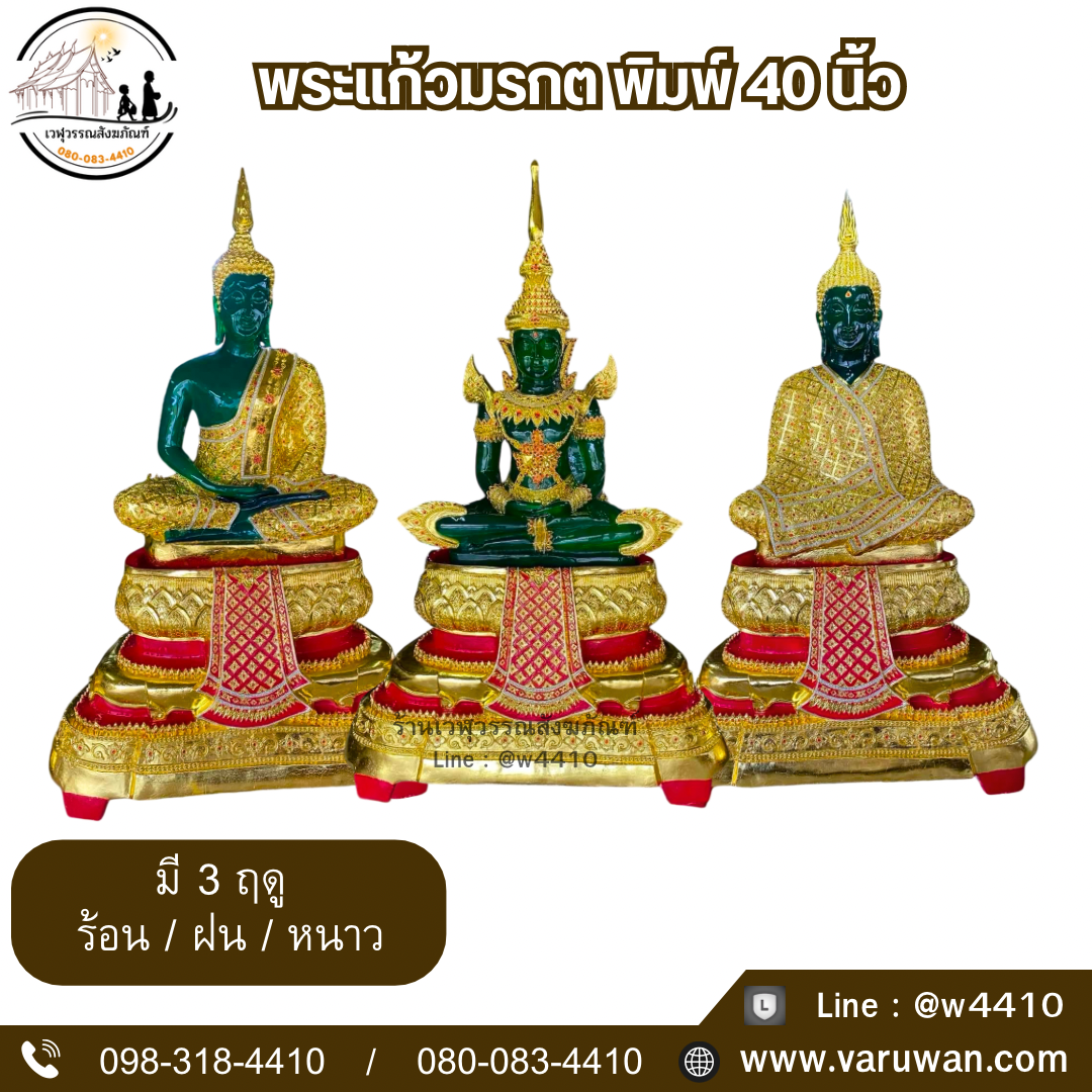 พระแก้วมรกต พิมพ์ 40 นิ้ว
