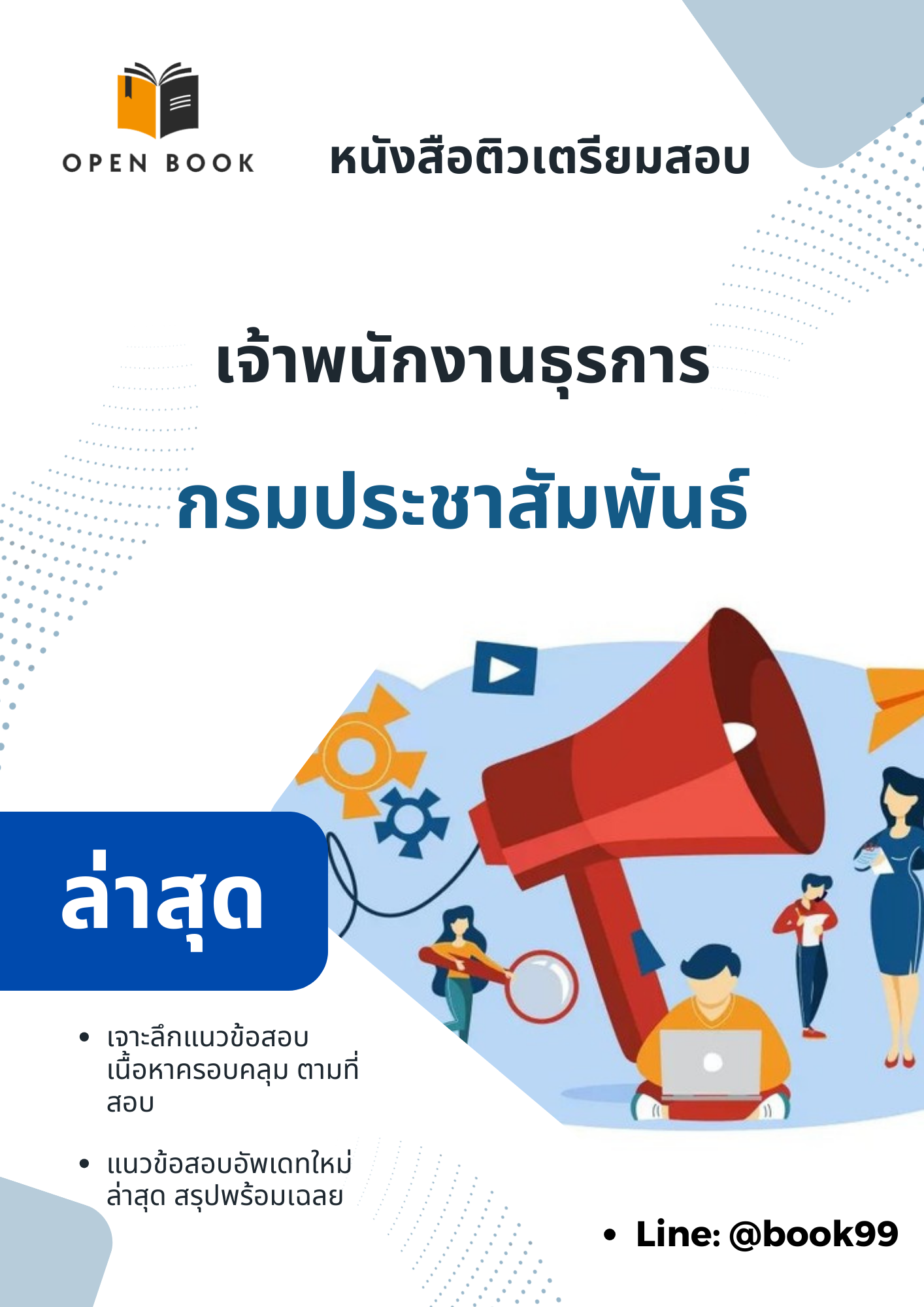 แนวข้อสอบ เจ้าพนักงานธุรการ กรมประชาสัมพันธ์