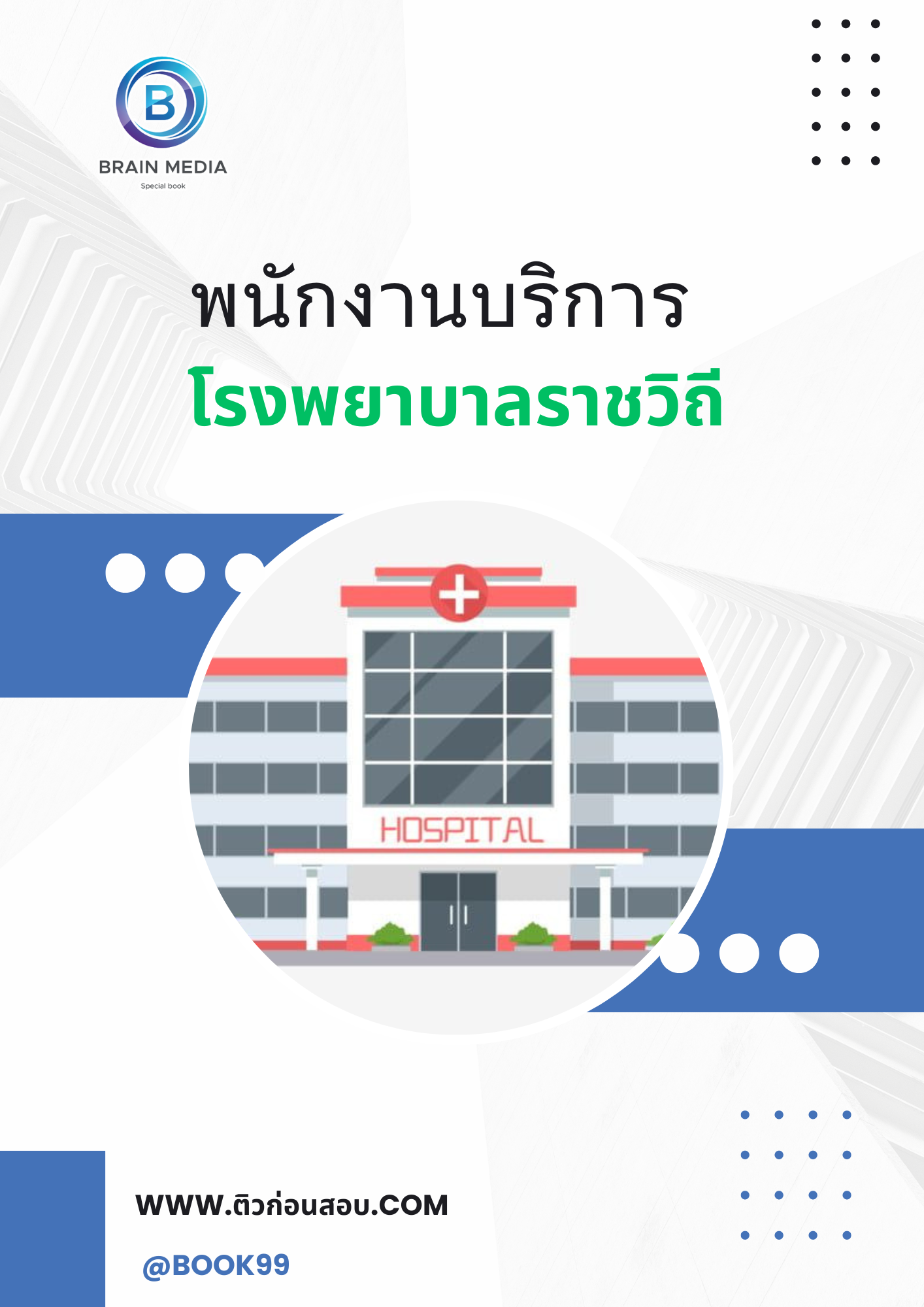 แนวข้อสอบ พนักงานบริการ โรงพยาบาลราชวิถี