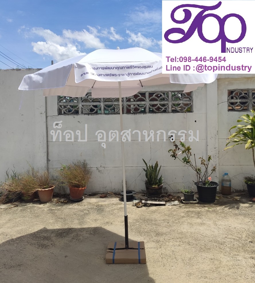ร่มสนาม ร่ม36นิ้ว รับทำร่มสนามราคาถูก รับทำร่มไม่มีขั้นต่ำ 1 คันก็รับทำ โรงงานผลิตร่มสนาม ร่มโฆษณา