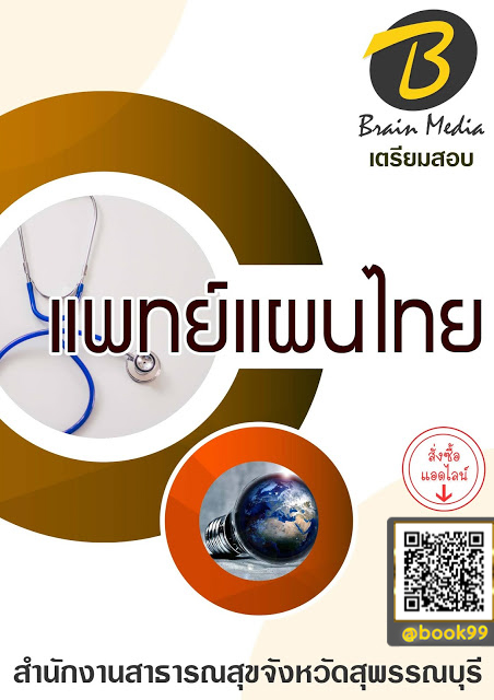 แนวข้อสอบ แพทย์แผนไทย สำนักงานสาธารณสุขจังหวัดสุพรรณบุรี