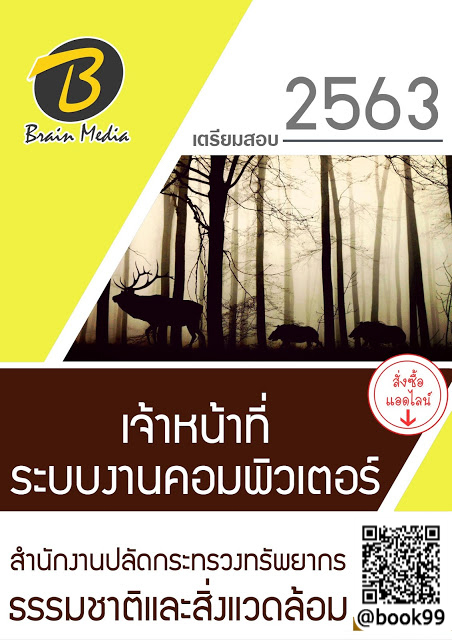 แนวข้อสอบ เจ้าหน้าที่ระบบงานคอมพิวเตอร์ สำนักงานปลัดกระทรวงทรัพยากรธรรมชาติและสิ่งแวดล้อม