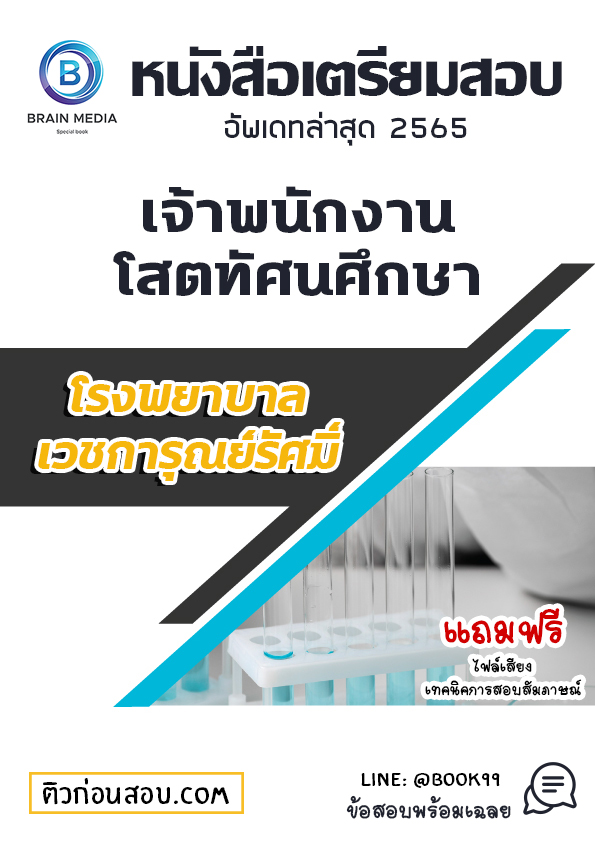 แนวข้อสอบ เจ้าพนักงานโสตทัศนศึกษา โรงพยาบาลเวชการุณย์รัศมิ์