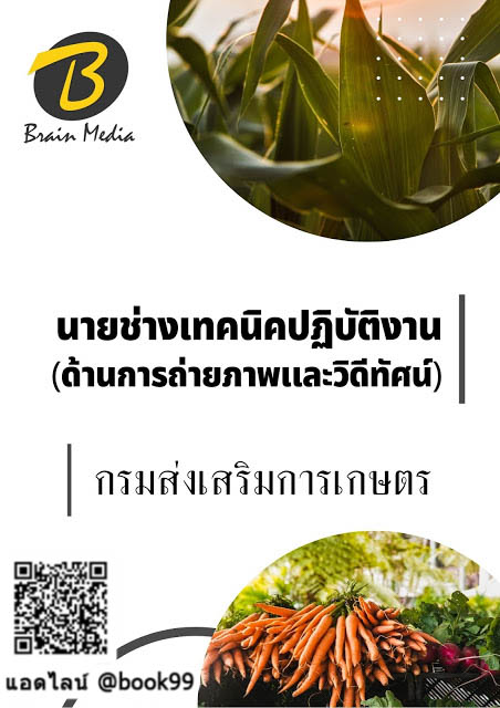 แนวข้อสอบ นายช่างเทคนิคปฏิบัติงาน (ด้านการถ่ายภาพและวิดีทัศน์) กรมส่งเสริมการเกษตร