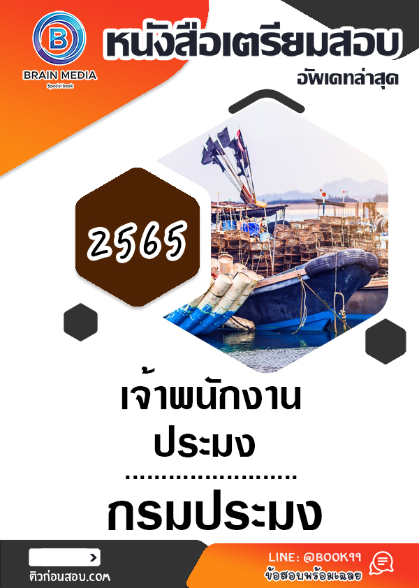 แนวข้อสอบ เจ้าพนักงานประมง กรมประมง