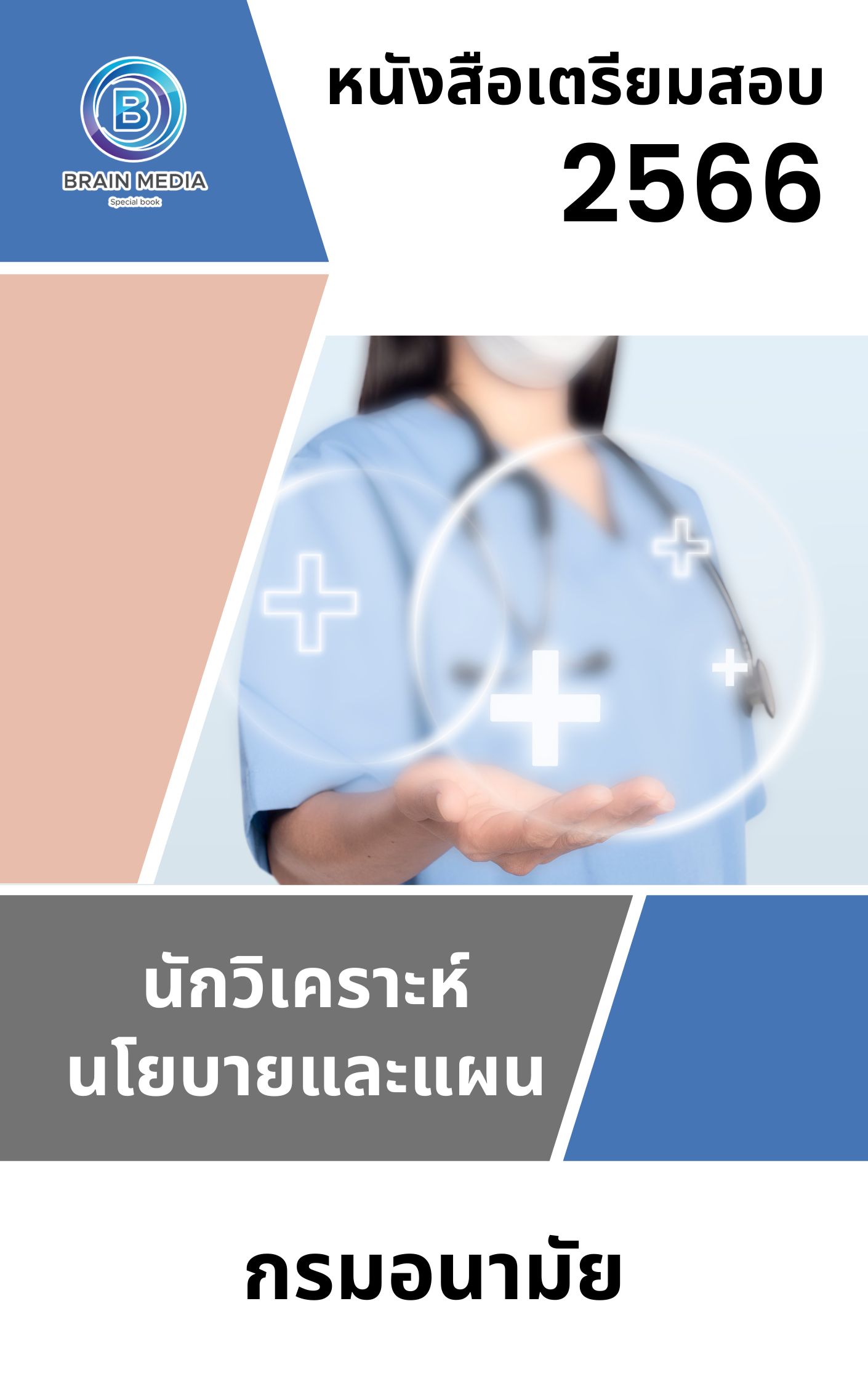 แนวข้อสอบ นักวิเคราะห์นโยบายและแผน กรมอนามัย
