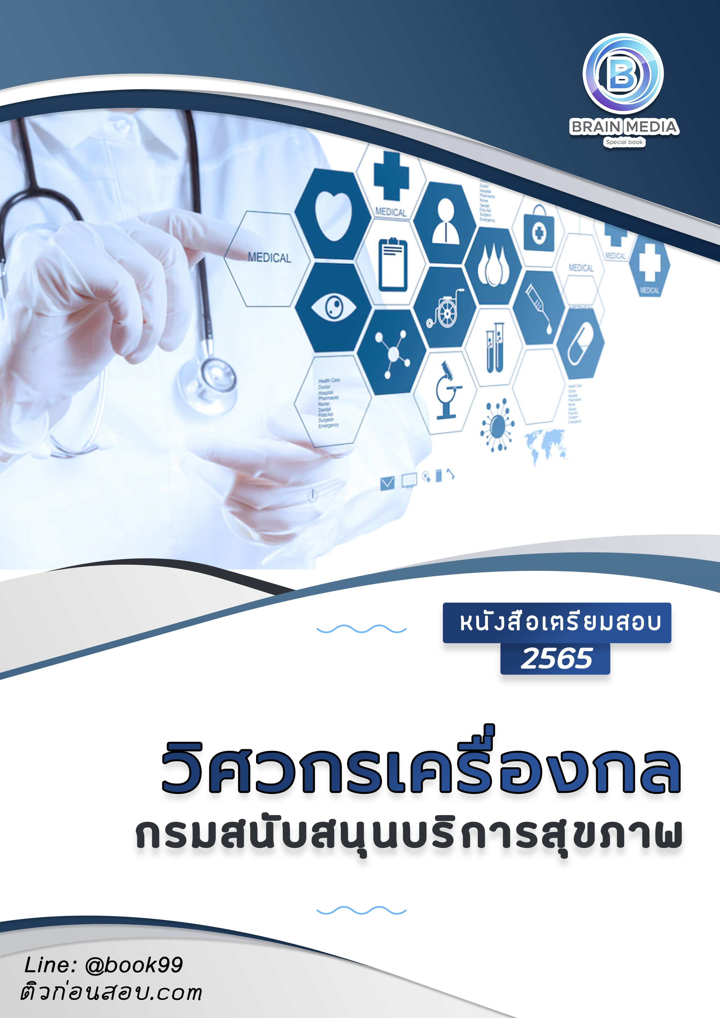 แนวข้อสอบ วิศวกรเครื่องกล กรมสนับสนุนบริการสุขภาพ