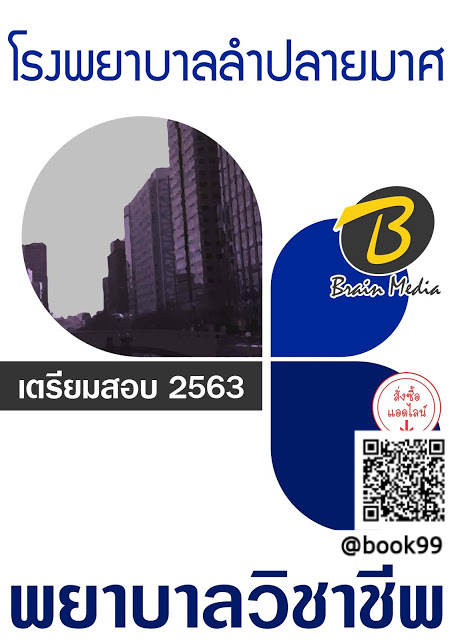 แนวข้อสอบ พยาบาลวิชาชีพ โรงพยาบาลลำปลายมาศ