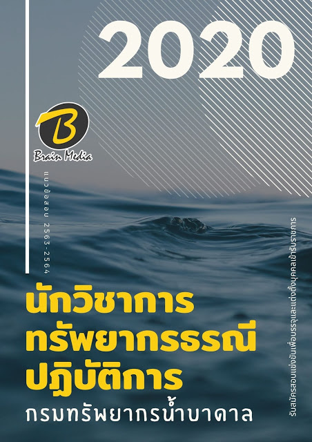 แนวข้อสอบ นักวิชาการทรัพยากรธรณีปฏิบัติการ กรมทรัพยากรน้ำบาดาล