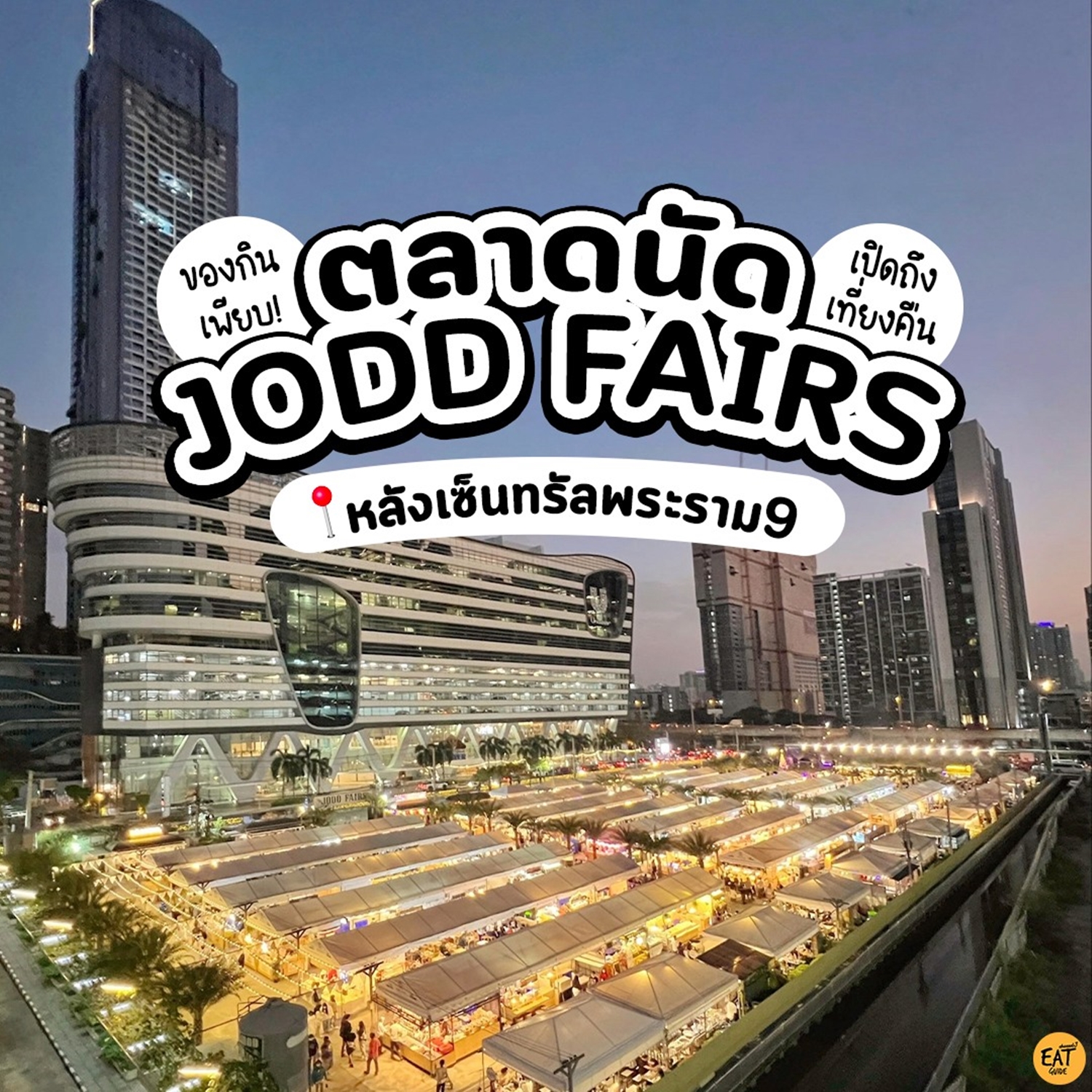 เดอะไนน์ ทาวเวอร์ส แกรนด์ พระราม 9 (The Ninth Towers Grand Rama9) อาคารสำนักงานให้เช่าย่านพระราม 9 ใกล้ห้างเซ็นทรัลพระราม 9 กรุงเทพฯ