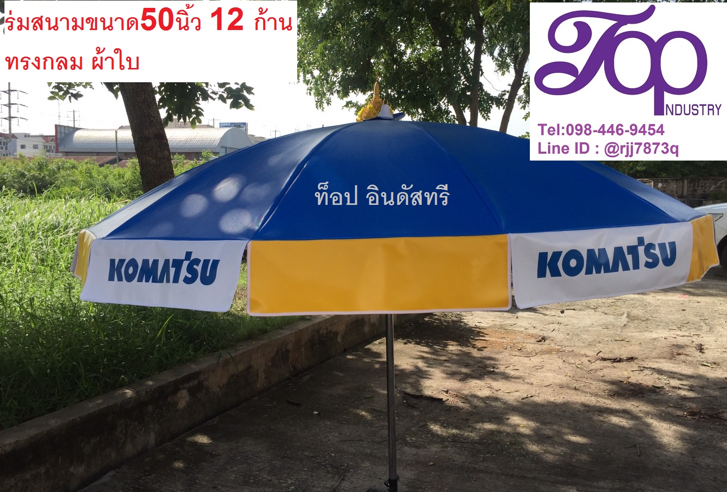 ร่มสนามขนาด 50 นิ้ว ทรงกลม 12 ก้าน งานสกรีน โรงงานผลิตร่มไม่มีขั้นต่ำ 1 คันก็รับทำ