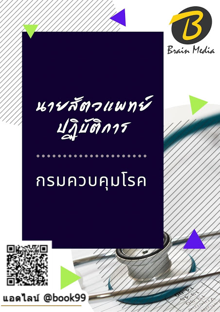 แนวข้อสอบ นายสัตวแพทย์ปฏิบัติการ กรมควบคุมโรค
