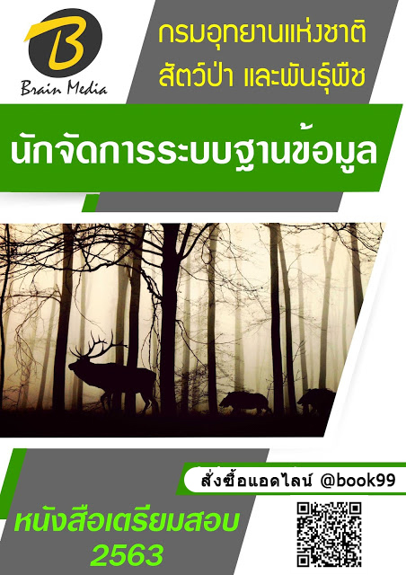แนวข้อสอบ นักจัดการระบบฐานข้อมูล กรมอุทยานแห่งชาติ สัตว์ป่า และพันธุ์พืช