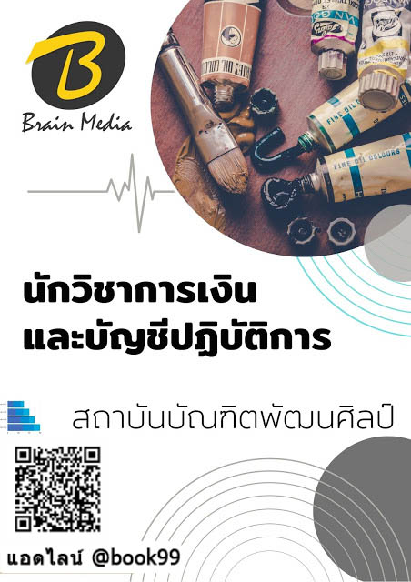 แนวข้อสอบ นักวิชาการเงินและบัญชีปฏิบัติการ สถาบันบัณฑิตพัฒนศิลป์