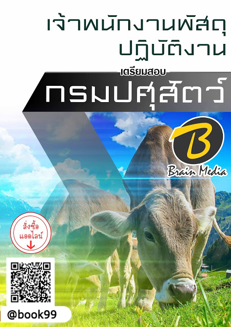 แนวข้อสอบ เจ้าพนักงานพัสดุปฏิบัติงาน กรมปศุสัตว์