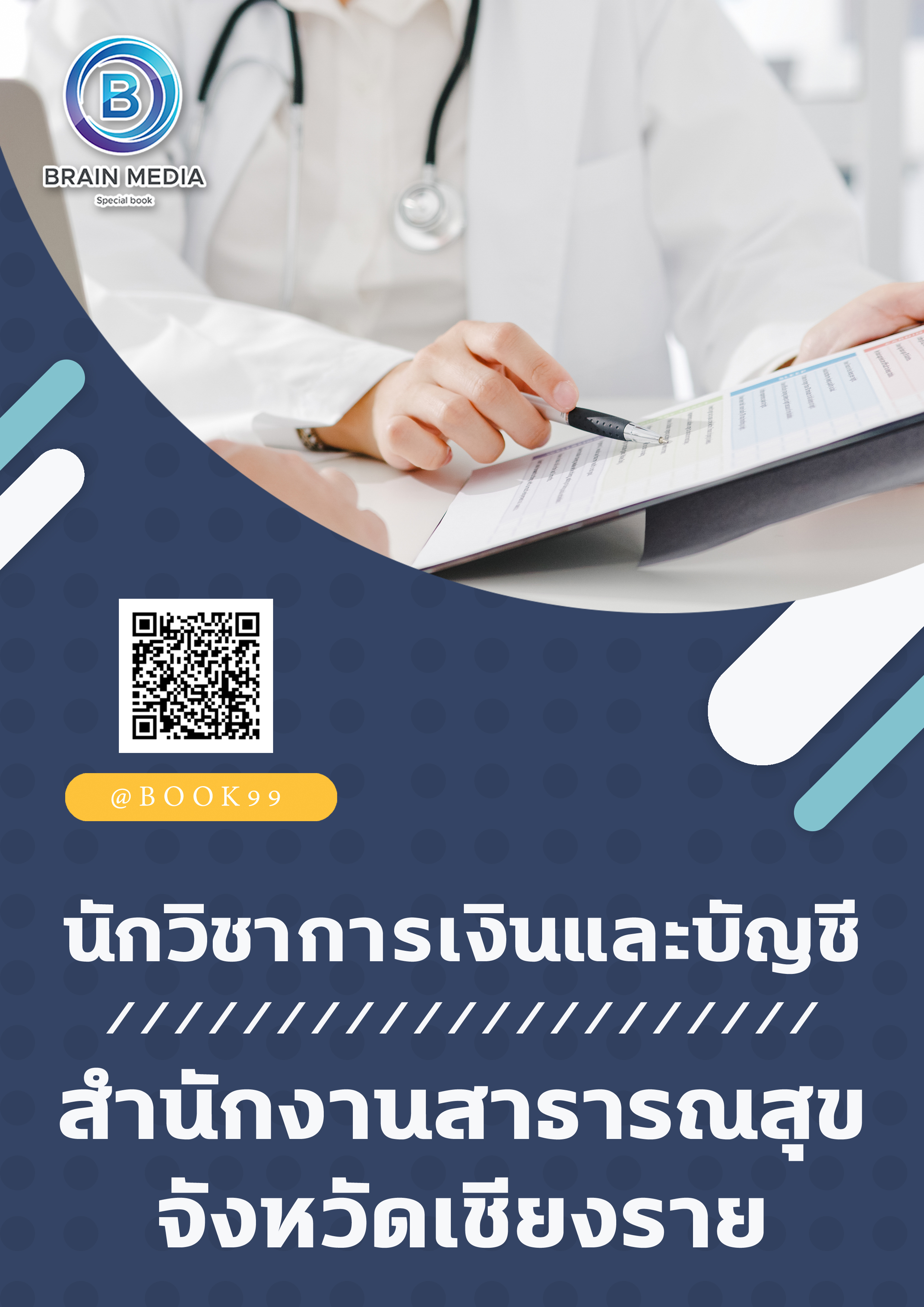 แนวข้อสอบ นักวิชาการเงินและบัญชี สำนักงานสาธารณสุขจังหวัดเชียงราย