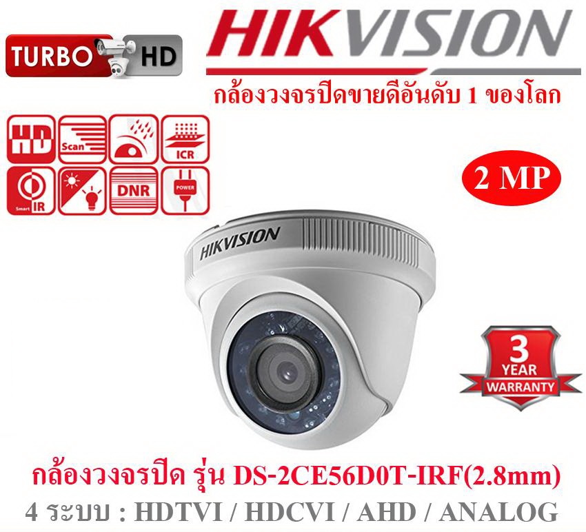 ขายถูก HIKVISION Turbo HD รุ่น DS-2CE56D0T-IRF ความละเอียด 2 ล้านพิกเซล