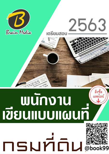 แนวข้อสอบ พนักงานเขียนแบบแผนที่ กรมที่ดิน