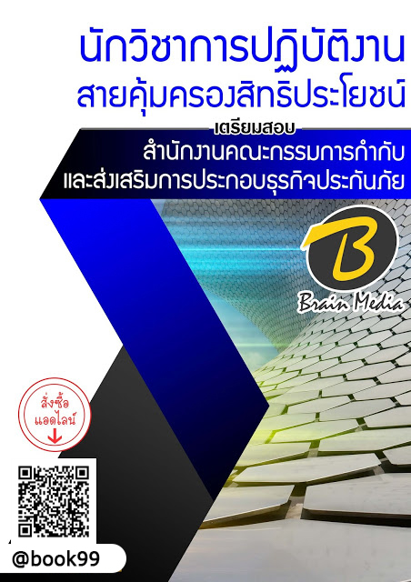 แนวข้อสอบ นักวิชาการปฏิบัติงาน สายคุ้มครองสิทธิประโยชน์ สำนักงานคณะกรรมการกำกับและส่งเสริมการประกอบธุรกิจประกันภัย