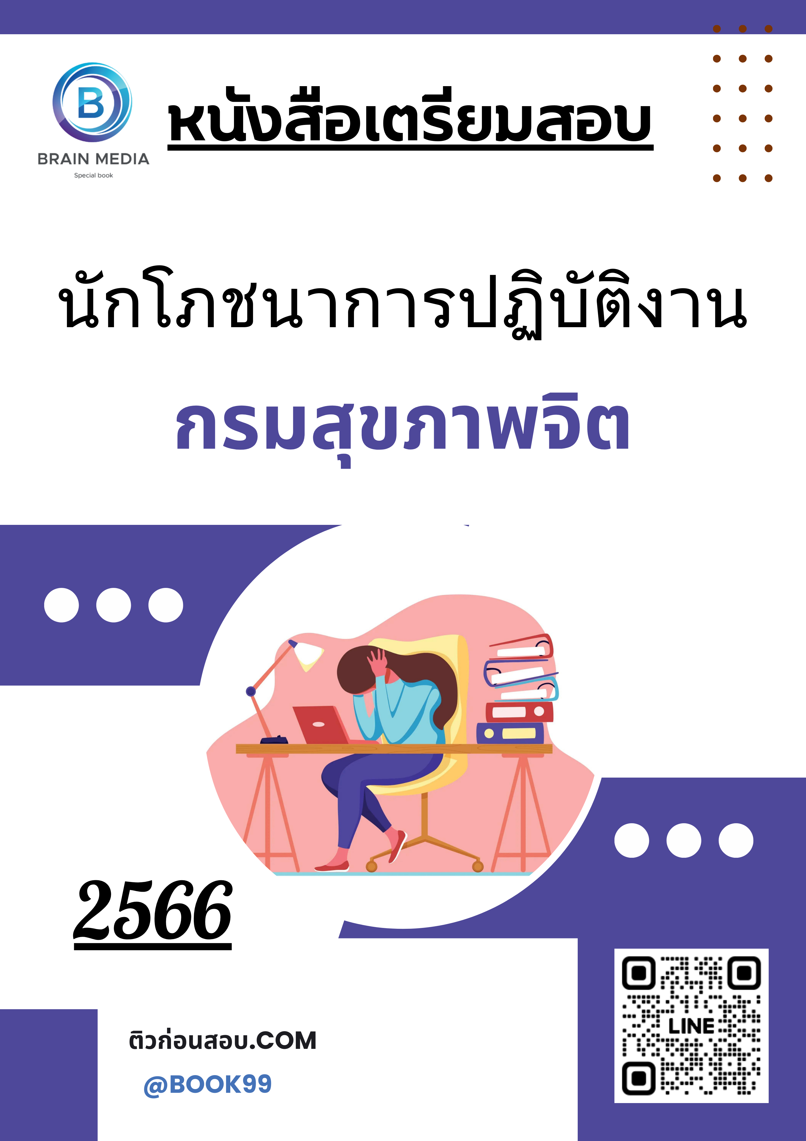 แนวข้อสอบ นักโภชนาการปฏิบัติงาน กรมสุขภาพจิต