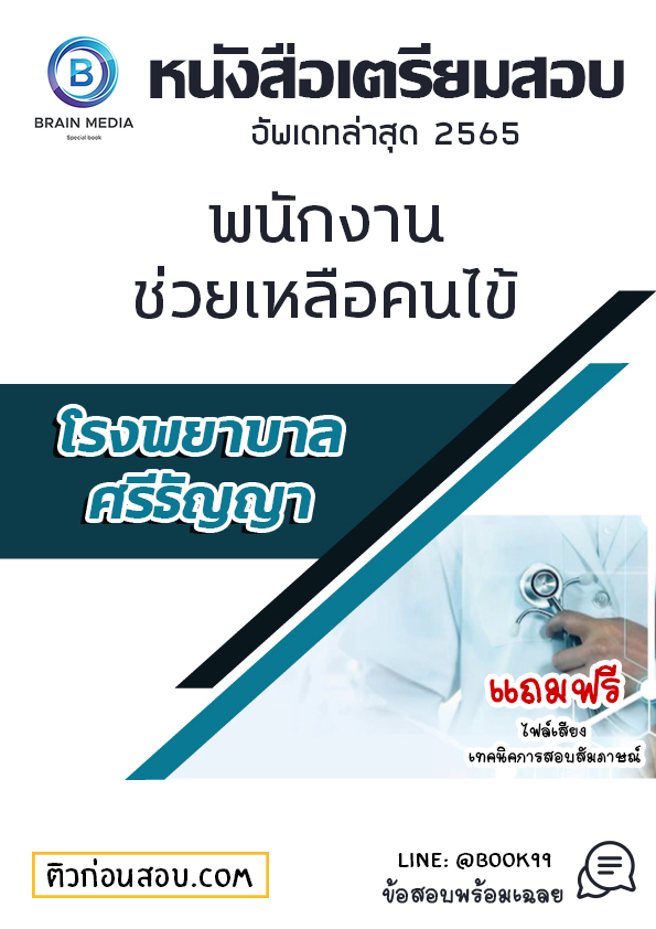 แนวข้อสอบ พนักงานช่วยเหลือคนไข้ โรงพยาบาลศรีธัญญา